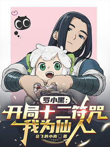 罗小黑：开局十二符咒，我为仙人最新章节列表,罗小黑：开局十二符咒，我为仙人全文阅读