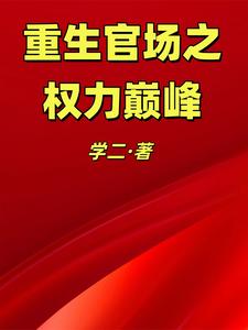 重生官场之权力巅峰最新章节列表,重生官场之权力巅峰全文阅读