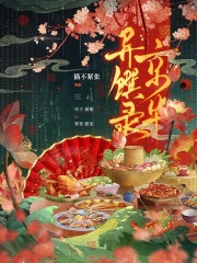 京华异馔录最新章节列表,京华异馔录全文阅读