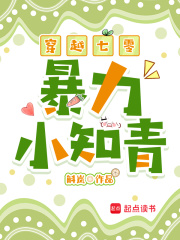 穿越七零暴力小知青最新章节列表,穿越七零暴力小知青全文阅读