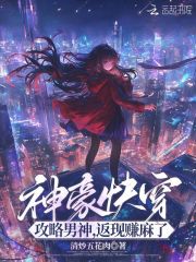 神豪快穿：攻略男神，返现赚麻了最新章节列表,神豪快穿：攻略男神，返现赚麻了全文阅读