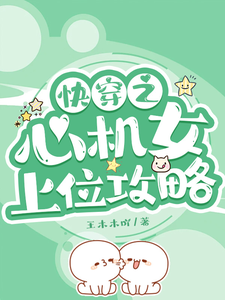 快穿之心机女上位攻略最新章节列表,快穿之心机女上位攻略全文阅读