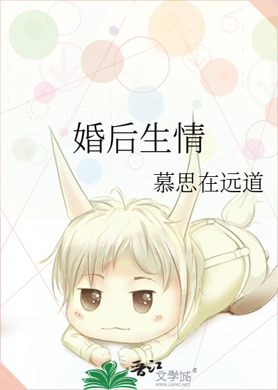 婚后生情最新章节列表,婚后生情全文阅读