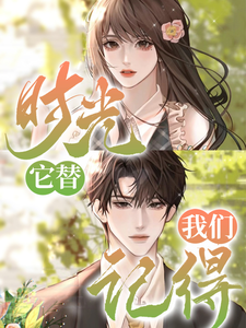 时光，它替我们记得最新章节列表,时光，它替我们记得全文阅读