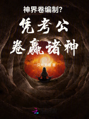 神界卷编制？凭考公卷赢诸神最新章节列表,神界卷编制？凭考公卷赢诸神全文阅读