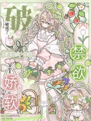 八零女配太娇软，禁欲大佬破戒了最新章节列表,八零女配太娇软，禁欲大佬破戒了全文阅读