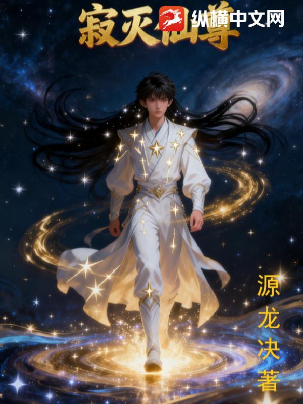 寂灭仙尊最新章节列表,寂灭仙尊全文阅读