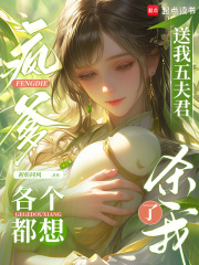 疯爹送我五夫君，各个都想杀了我最新章节列表,疯爹送我五夫君，各个都想杀了我全文阅读