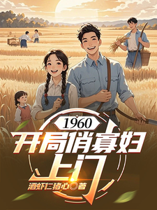 1960：开局俏寡妇上门最新章节列表,1960：开局俏寡妇上门全文阅读
