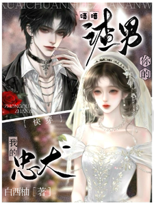 快穿：嘻嘻，你的渣男，我的忠犬最新章节列表,快穿：嘻嘻，你的渣男，我的忠犬全文阅读