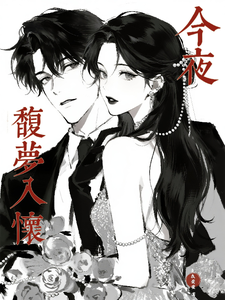 今夜馥梦入怀最新章节列表,今夜馥梦入怀全文阅读