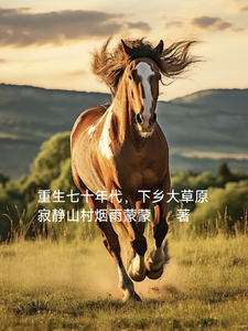 重生七十年代，下乡大草原最新章节列表,重生七十年代，下乡大草原全文阅读