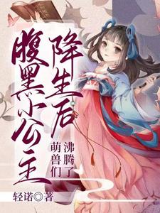 腹黑小公主降生后，萌兽们沸腾了最新章节列表,腹黑小公主降生后，萌兽们沸腾了全文阅读