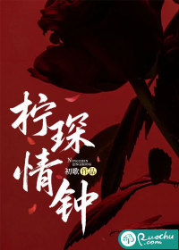 柠琛情钟最新章节列表,柠琛情钟全文阅读