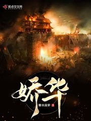 娇华最新章节列表,娇华全文阅读