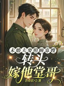 未婚夫要照顾寡嫂，转头嫁他堂哥最新章节列表,未婚夫要照顾寡嫂，转头嫁他堂哥全文阅读