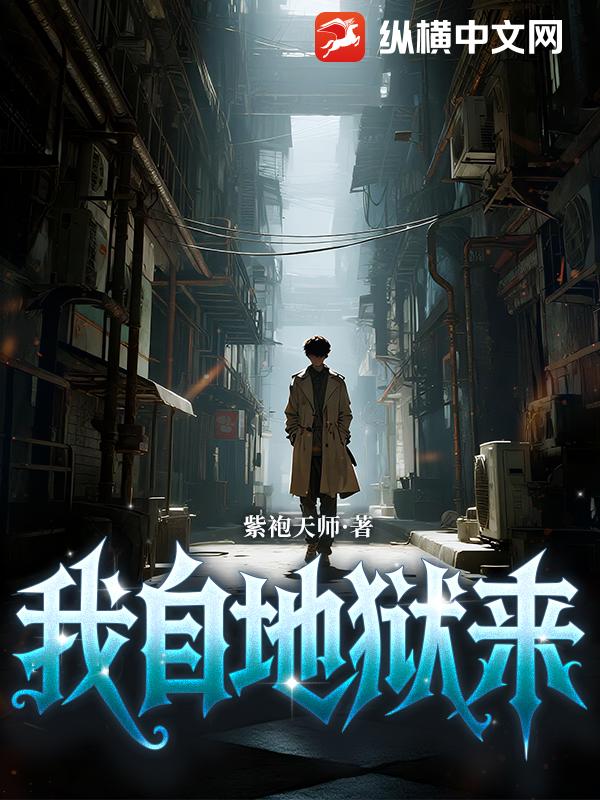 我自地狱来最新章节列表,我自地狱来全文阅读