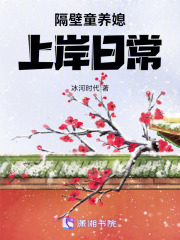 隔壁童养媳上岸日常最新章节列表,隔壁童养媳上岸日常全文阅读