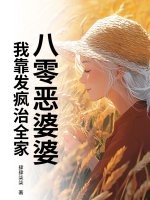 八零恶婆婆：我靠发疯治全家最新章节列表,八零恶婆婆：我靠发疯治全家全文阅读