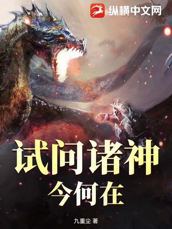 试问诸神今何在最新章节列表,试问诸神今何在全文阅读