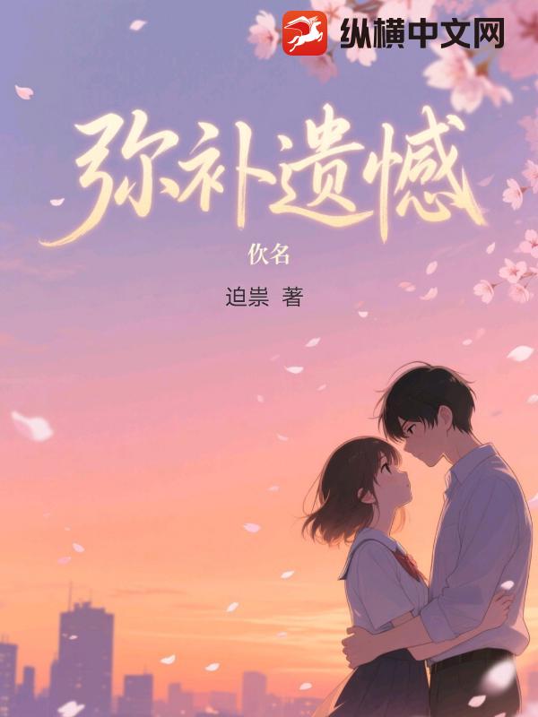 重生：弥补遗憾！最新章节列表,重生：弥补遗憾！全文阅读