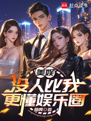 美娱：没人比我更懂娱乐圈最新章节列表,美娱：没人比我更懂娱乐圈全文阅读