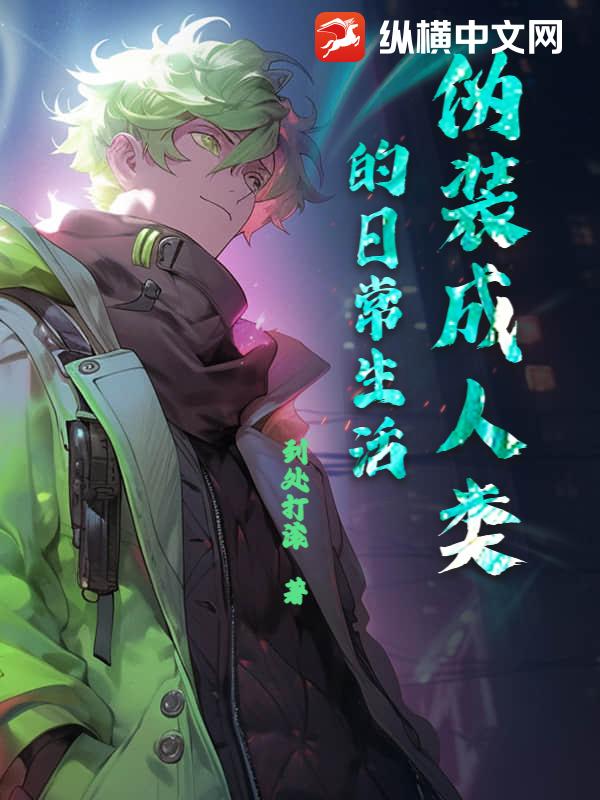 伪装成人类的日常生活最新章节列表,伪装成人类的日常生活全文阅读