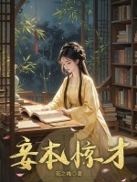 妾本惊才最新章节列表,妾本惊才全文阅读