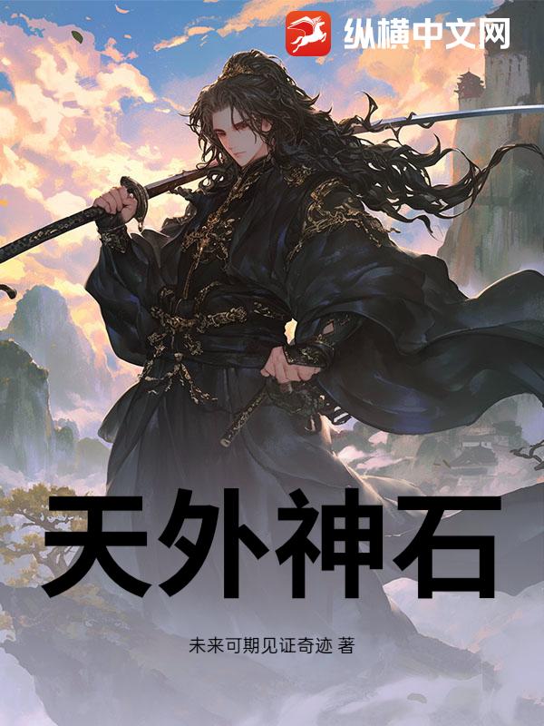 天外神石最新章节列表,天外神石全文阅读