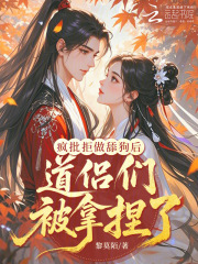 疯批拒做舔狗后，道侣们被拿捏了最新章节列表,疯批拒做舔狗后，道侣们被拿捏了全文阅读