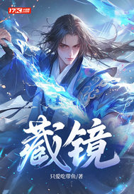 藏镜最新章节列表,藏镜全文阅读