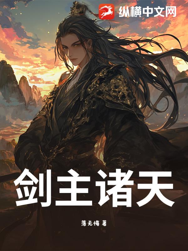 剑主诸天最新章节列表,剑主诸天全文阅读