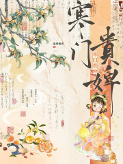 寒门贵婢最新章节列表,寒门贵婢全文阅读