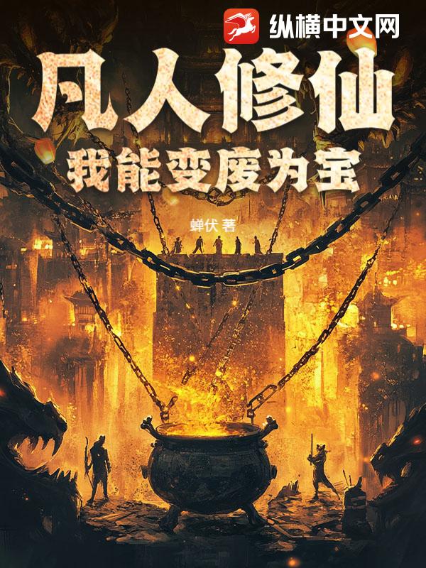 凡人修仙：我能变废为宝最新章节列表,凡人修仙：我能变废为宝全文阅读