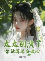 太太别演了，禁欲傅总会读心最新章节列表,太太别演了，禁欲傅总会读心全文阅读