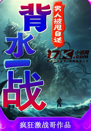 男人被甩自述：背水一战最新章节列表,男人被甩自述：背水一战全文阅读