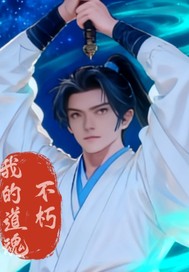 我的道魂不朽最新章节列表,我的道魂不朽全文阅读