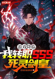 游戏降临：我转职SSS死灵剑皇最新章节列表,游戏降临：我转职SSS死灵剑皇全文阅读