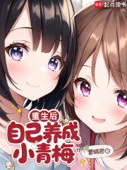 重生后，自己养成小青梅最新章节列表,重生后，自己养成小青梅全文阅读