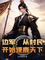 边军：从村民开始逐鹿天下最新章节列表,边军：从村民开始逐鹿天下全文阅读