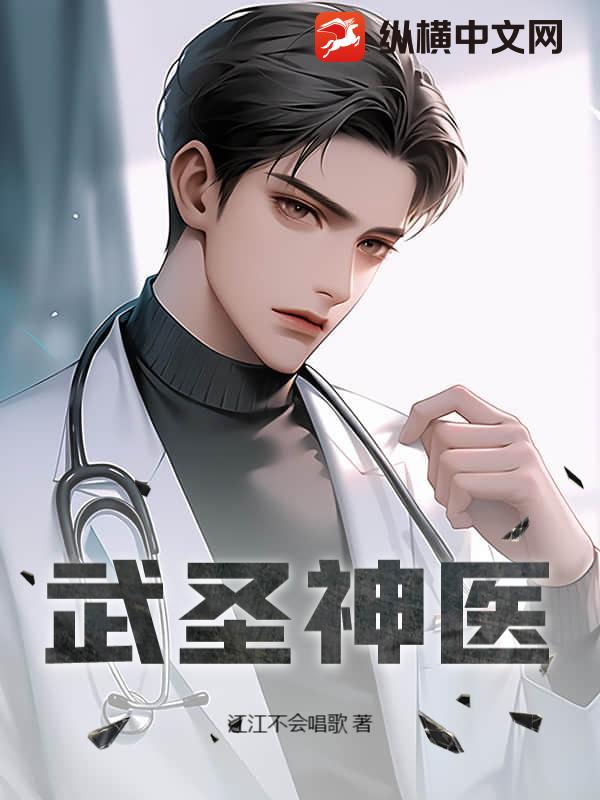 武圣神医最新章节列表,武圣神医全文阅读