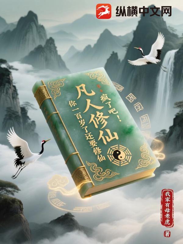 凡人修仙：疯了吧！你一百岁了还要修仙最新章节列表,凡人修仙：疯了吧！你一百岁了还要修仙全文阅读