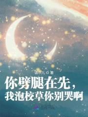 你劈腿在先，我泡校草你别哭啊最新章节列表,你劈腿在先，我泡校草你别哭啊全文阅读