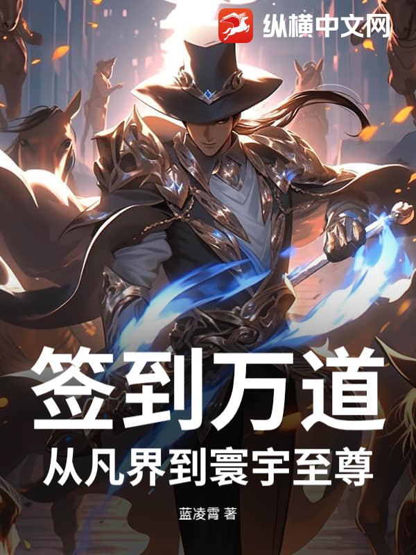 签到万道：从凡界到寰宇至尊最新章节列表,签到万道：从凡界到寰宇至尊全文阅读