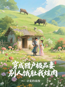 穿成猎户极品妻，别人饿肚我炫肉最新章节列表,穿成猎户极品妻，别人饿肚我炫肉全文阅读