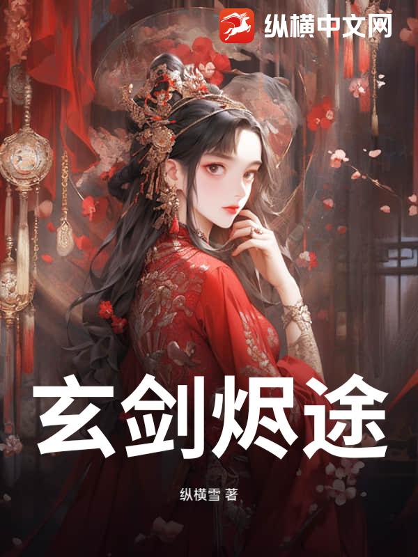 玄剑烬途最新章节列表,玄剑烬途全文阅读