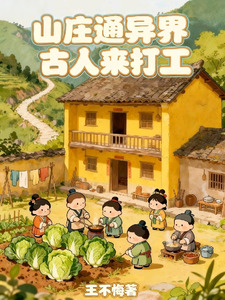 山庄通异界古人来打工最新章节列表,山庄通异界古人来打工全文阅读