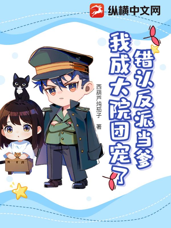 错认反派当爹，我成大院团宠了？最新章节列表,错认反派当爹，我成大院团宠了？全文阅读