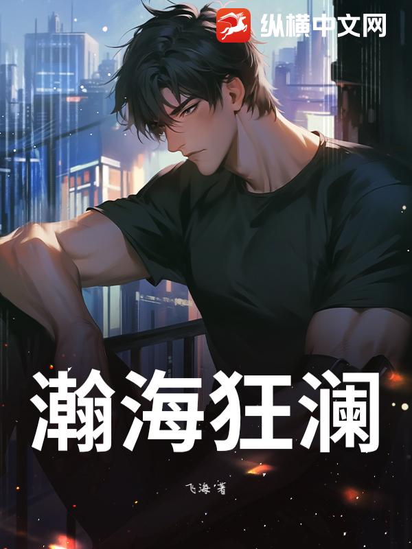 瀚海狂澜最新章节列表,瀚海狂澜全文阅读