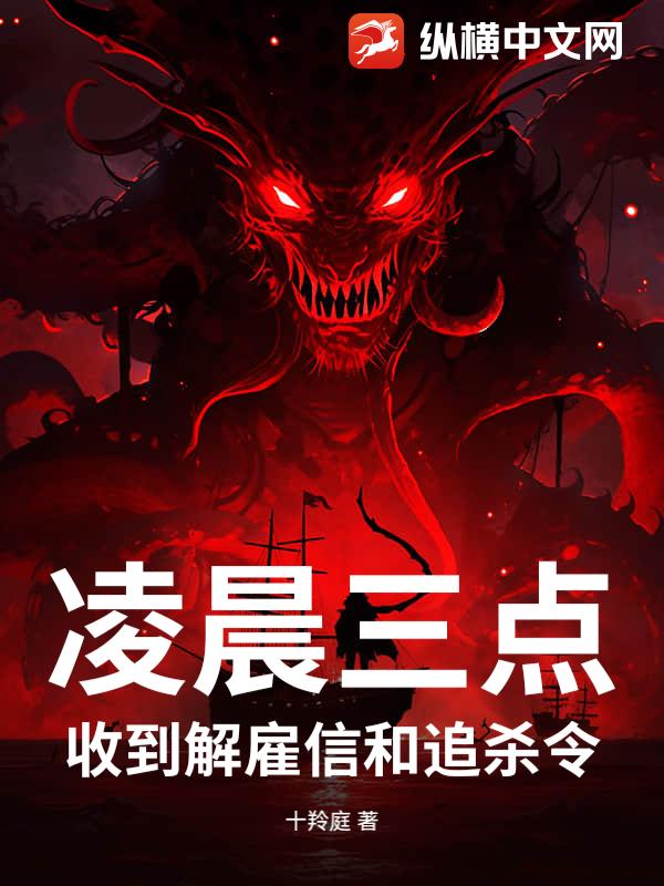 凌晨三点，收到解雇信和追杀令最新章节列表,凌晨三点，收到解雇信和追杀令全文阅读